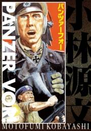 【期間限定価格】パンツァーフォー PANZER VOR！