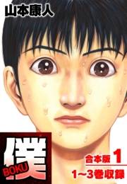 【期間限定価格】僕 ＢＯＫＵ 合本版 1