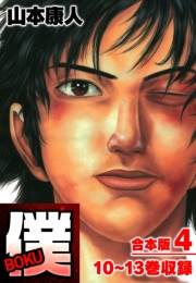 【期間限定価格】僕 ＢＯＫＵ 合本版 4