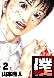 【期間限定価格】僕 ＢＯＫＵ2