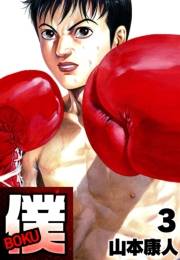 【期間限定価格】僕 ＢＯＫＵ3