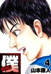 【期間限定価格】僕 ＢＯＫＵ4
