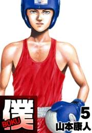 【期間限定価格】僕 ＢＯＫＵ5