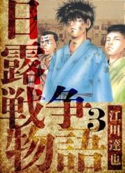 【期間限定価格】日露戦争物語　愛蔵版　3