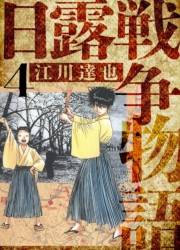 【期間限定価格】日露戦争物語　愛蔵版　4