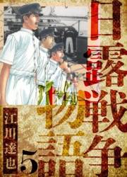 【期間限定価格】日露戦争物語　愛蔵版　5