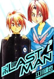 【期間限定価格】ラストマン　愛蔵版　2