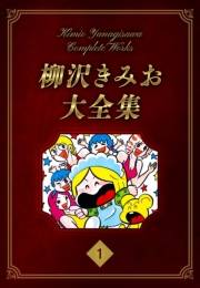 【期間限定価格】柳沢きみお大全集 1