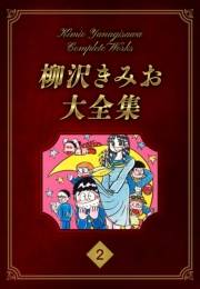 【期間限定価格】柳沢きみお大全集 2