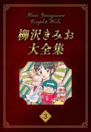 【期間限定価格】柳沢きみお大全集 3