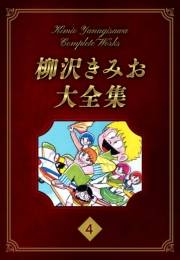 【期間限定価格】柳沢きみお大全集 4