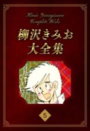 【期間限定価格】柳沢きみお大全集 5
