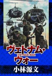 【期間限定価格】ヴェトナム・ウォー　VIETNAM WAR
