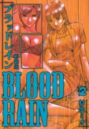 【期間限定価格】BLOOD RAIN 新装版 2