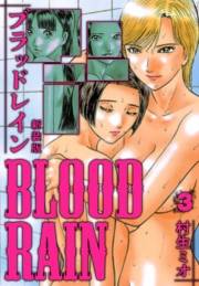 【期間限定価格】BLOOD RAIN 新装版 3