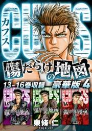 【期間限定価格】CUFFS　傷だらけの地図（豪華版）4　電子限定カラーイラスト付き
