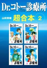 【期間限定価格】Dr.コトー診療所　超合本　2