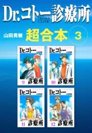 【期間限定価格】Dr.コトー診療所　超合本　3