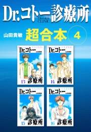 【期間限定価格】Dr.コトー診療所　超合本　4