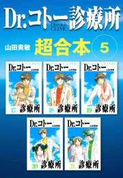 【期間限定価格】Dr.コトー診療所　超合本　5