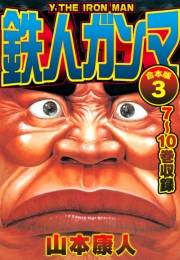 【期間限定価格】鉄人ガンマ 合本版 3