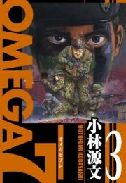 【期間限定価格】OMEGA7　愛蔵版　3巻