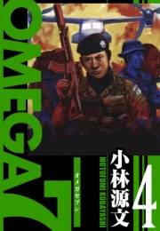【期間限定価格】OMEGA7　愛蔵版　4巻
