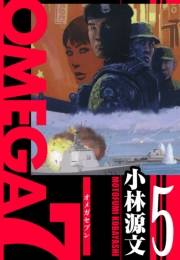 【期間限定価格】OMEGA7　愛蔵版　5巻
