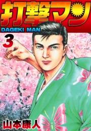 【期間限定価格】打撃マン3
