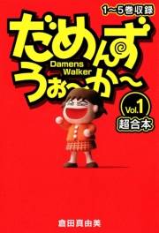 【期間限定価格】だめんず・うぉ〜か〜　超合本(1)