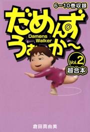 【期間限定価格】だめんず・うぉ〜か〜　超合本(2)