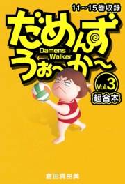 【期間限定価格】だめんず・うぉ〜か〜　超合本(3)
