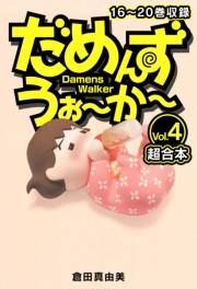 【期間限定価格】だめんず・うぉ〜か〜　超合本(4)