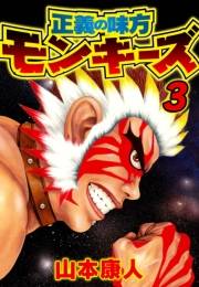 【期間限定価格】正義の味方モンキーズ 3