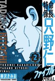 【期間限定価格】特命係長 只野仁ファイナル　愛蔵版　2
