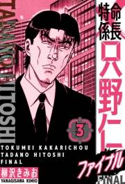 【期間限定価格】特命係長 只野仁ファイナル　愛蔵版　3