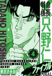 【期間限定価格】特命係長 只野仁ファイナル　愛蔵版　4