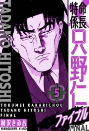 【期間限定価格】特命係長 只野仁ファイナル　愛蔵版　5