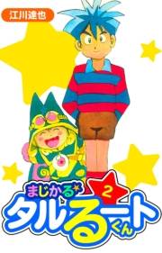 【期間限定価格】まじかる☆タルるートくん　愛蔵版　2