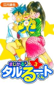 【期間限定価格】まじかる☆タルるートくん　愛蔵版　3