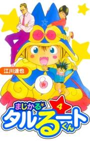 【期間限定価格】まじかる☆タルるートくん　愛蔵版　4