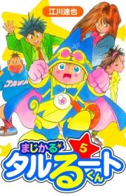 【期間限定価格】まじかる☆タルるートくん　愛蔵版　5