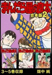 【期間限定価格】まんだら屋の良太 合本版 2