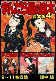 【期間限定価格】まんだら屋の良太 合本版 4