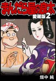【期間限定価格】まんだら屋の良太 愛蔵版 2