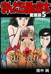 【期間限定価格】まんだら屋の良太 愛蔵版 5