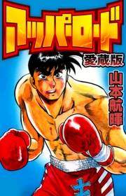 【期間限定価格】アッパーロード 愛蔵版