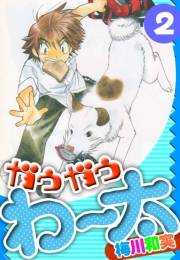 【期間限定価格】ガウガウわー太　愛蔵版　2