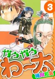【期間限定価格】ガウガウわー太　愛蔵版　3