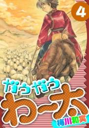 【期間限定価格】ガウガウわー太　愛蔵版　4